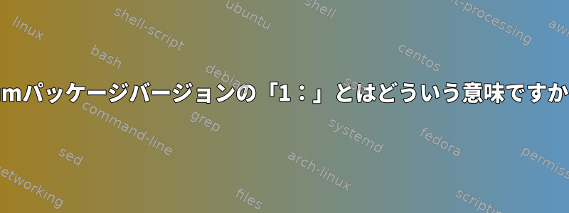 yumパッケージバージョンの「1：」とはどういう意味ですか？