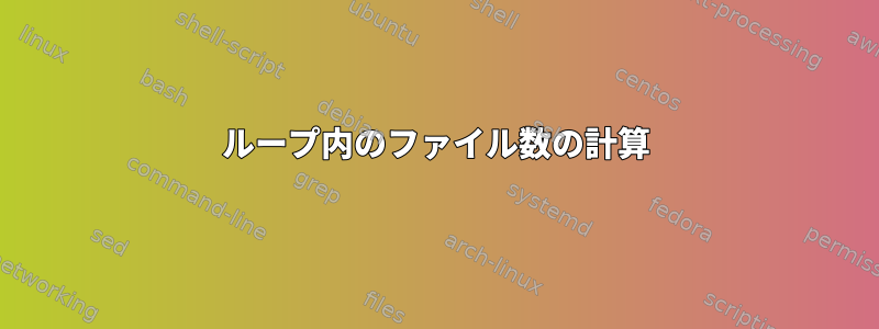 ループ内のファイル数の計算