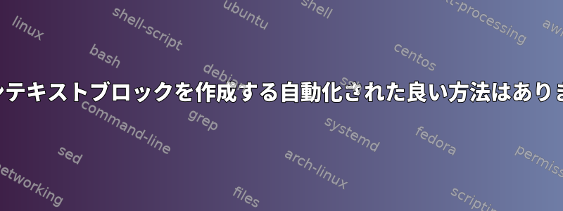 プレーンテキストブロックを作成する自動化された良い方法はありますか？