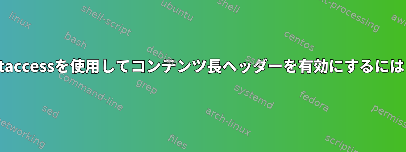 .htaccessを使用してコンテンツ長ヘッダーを有効にするには？