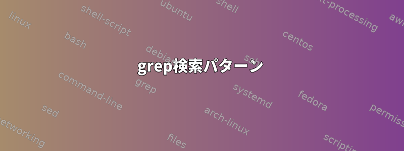 grep検索パターン