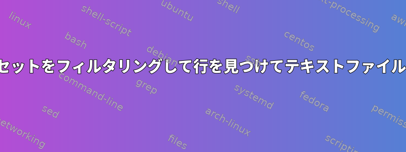 CSVデータセットをフィルタリングして行を見つけてテキストファイルに保存する