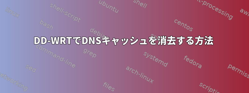 DD-WRTでDNSキャッシュを消去する方法