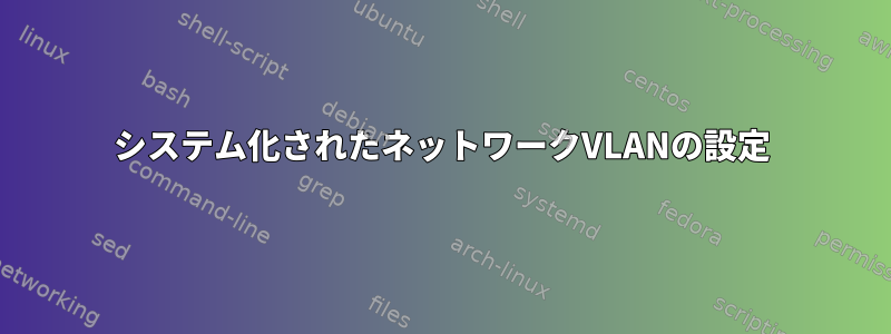 システム化されたネットワークVLANの設定