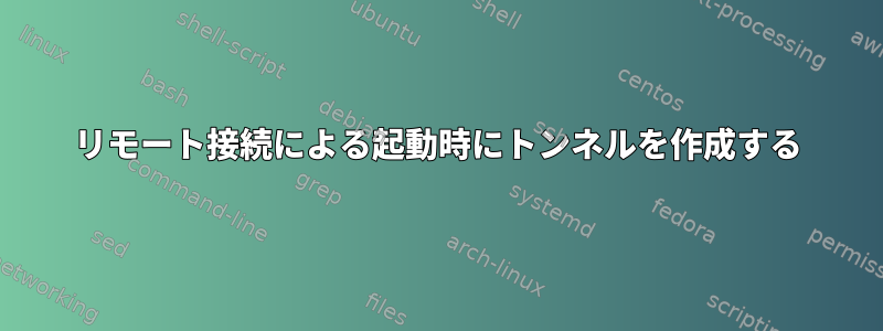 リモート接続による起動時にトンネルを作成する