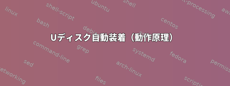 Uディスク自動装着（動作原理）