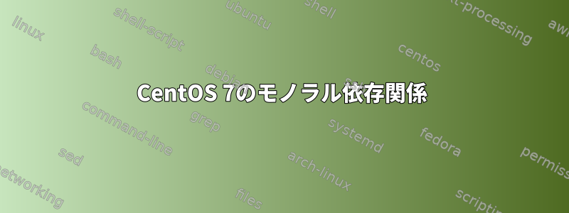 CentOS 7のモノラル依存関係