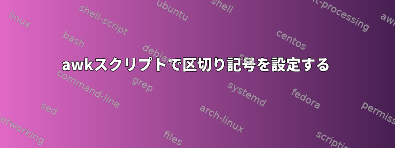 awkスクリプトで区切り記号を設定する