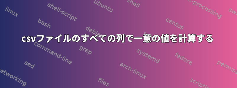 csvファイルのすべての列で一意の値を計算する