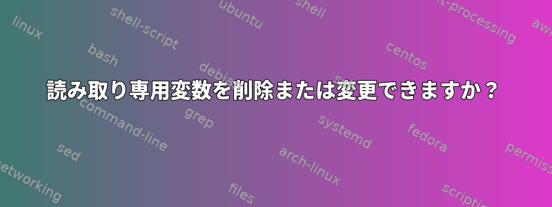 読み取り専用変数を削除または変更できますか？