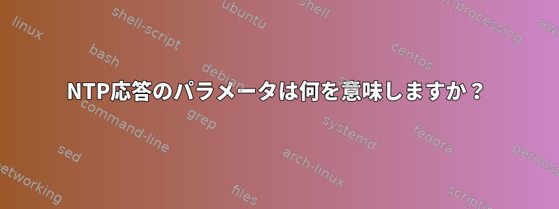 NTP応答のパラメータは何を意味しますか？