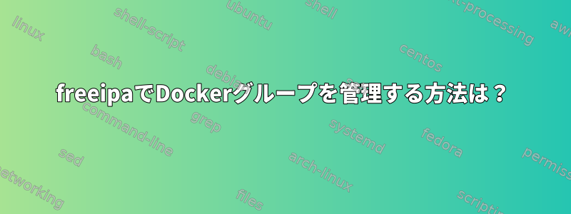 freeipaでDockerグループを管理する方法は？