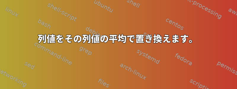 列値をその列値の平均で置き換えます。