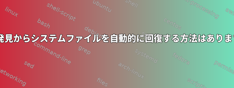 紛失+発見からシステムファイルを自動的に回復する方法はありますか？