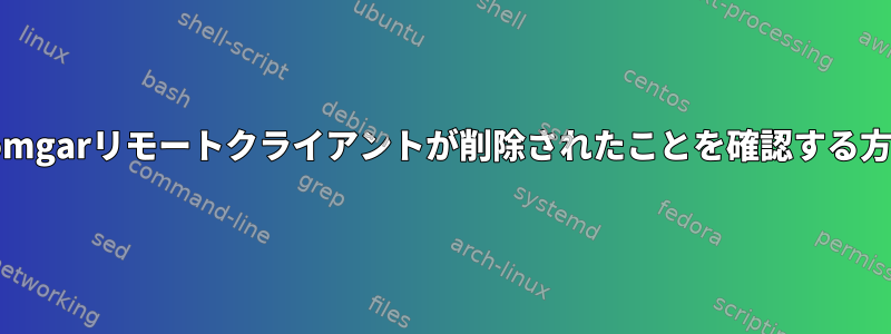 Bomgarリモートクライアントが削除されたことを確認する方法