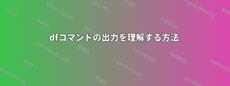 dfコマンドの出力を理解する方法