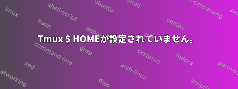 Tmux $ HOMEが設定されていません。