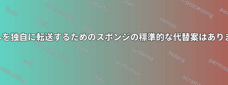 ファイルを独自に転送するためのスポンジの標準的な代替案はありますか？