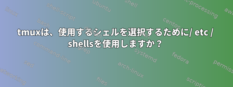 tmuxは、使用するシェルを選択するために/ etc / shellsを使用しますか？