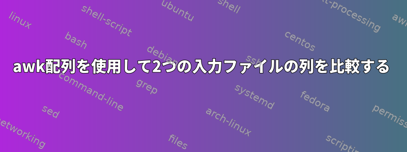 awk配列を使用して2つの入力ファイルの列を比較する