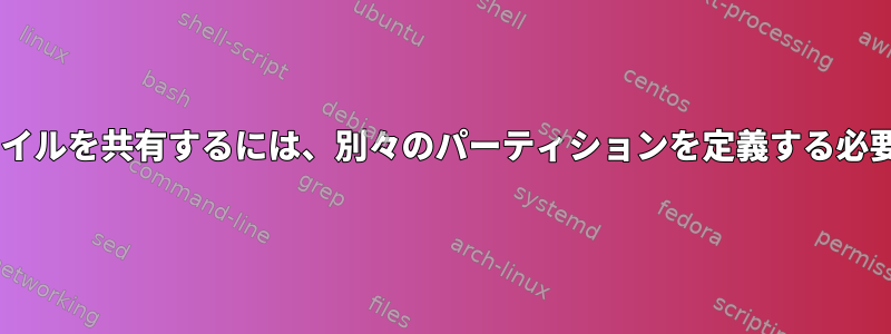 Windowsとファイルを共有するには、別々のパーティションを定義する必要がありますか？