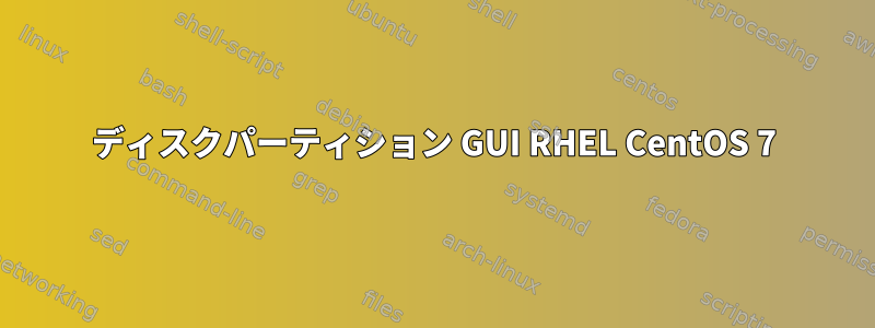 ディスクパーティション GUI RHEL CentOS 7