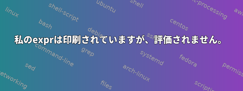 私のexprは印刷されていますが、評価されません。