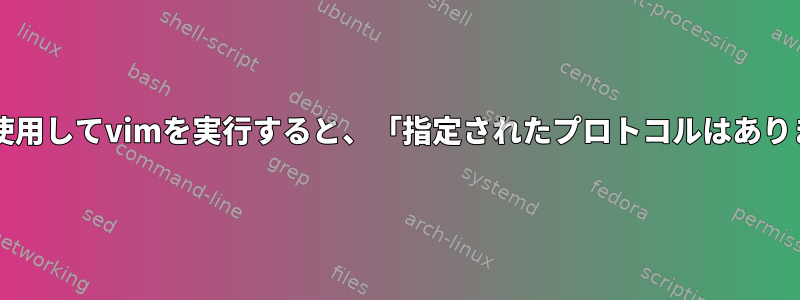 sudoを使用してvimを実行すると、「指定されたプロトコルはありません」