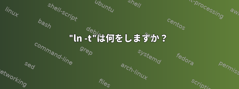 "ln -t"は何をしますか？