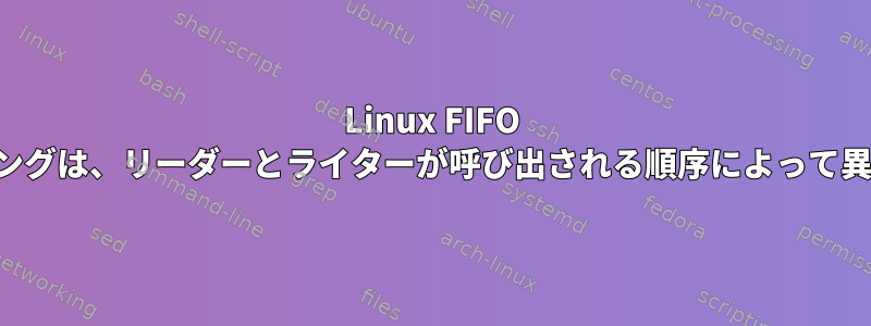 Linux FIFO バッファリングは、リーダーとライターが呼び出される順序によって異なります。