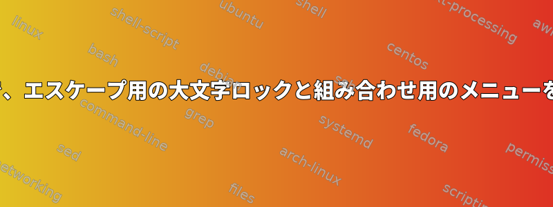 Linuxコンソールで、エスケープ用の大文字ロックと組み合わせ用のメニューを再マップします。