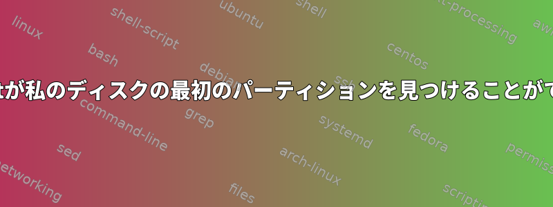 mkfs.vfatが私のディスクの最初のパーティションを見つけることができません