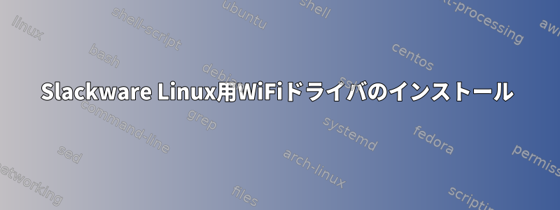 Slackware Linux用WiFiドライバのインストール