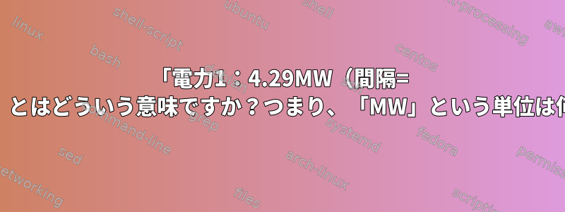 「電力1：4.29MW（間隔= 1.00秒）」とはどういう意味ですか？つまり、「MW」という単位は何ですか？