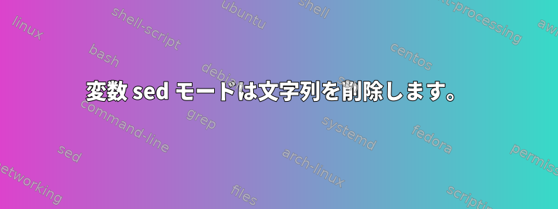 変数 sed モードは文字列を削除します。