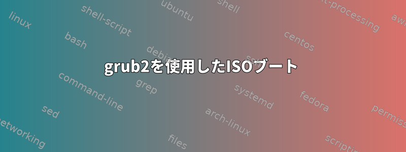 grub2を使用したISOブート