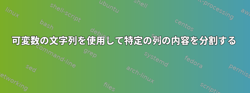 可変数の文字列を使用して特定の列の内容を分割する