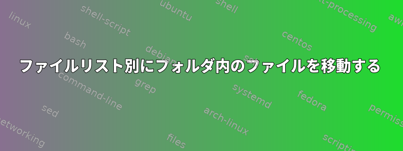 ファイルリスト別にフォルダ内のファイルを移動する