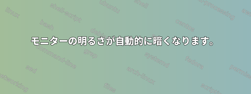 モニターの明るさが自動的に暗くなります。