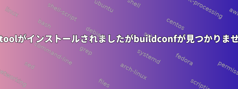 libtoolがインストールされましたがbuildconfが見つかりません