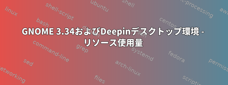 GNOME 3.34およびDeepinデスクトップ環境 - リソース使用量