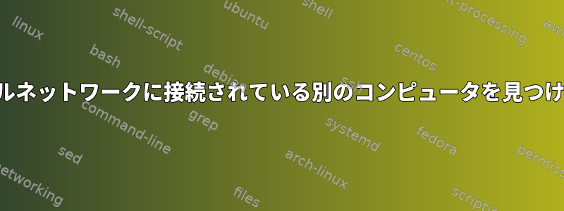 ローカルネットワークに接続されている別のコンピュータを見つける方法