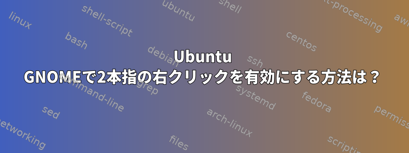 Ubuntu GNOMEで2本指の右クリックを有効にする方法は？