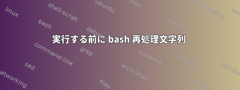 実行する前に bash 再処理文字列