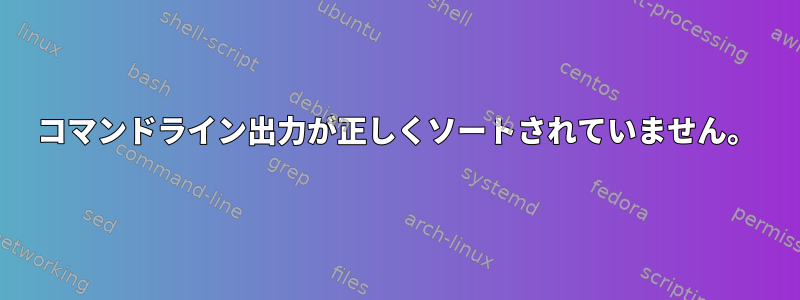 コマンドライン出力が正しくソートされていません。