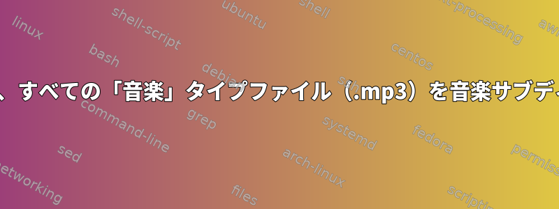 Ubuntuの端末を使用して、すべての「音楽」タイプファイル（.mp3）を音楽サブディレクトリに移動します。