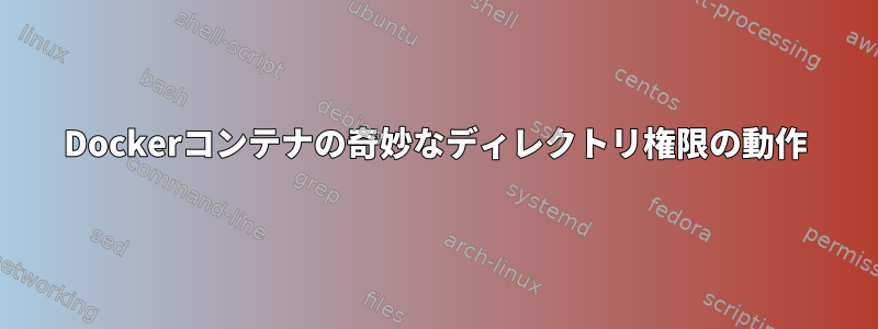 Dockerコンテナの奇妙なディレクトリ権限の動作