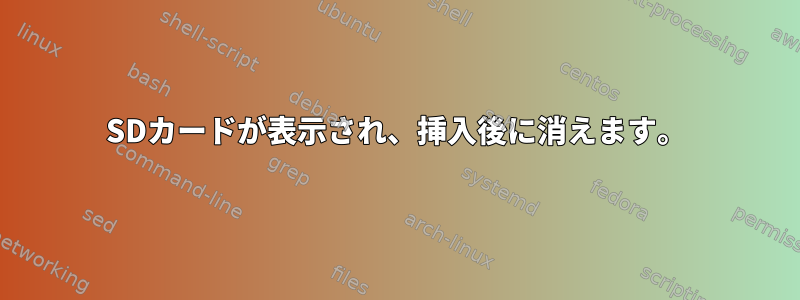 SDカードが表示され、挿入後に消えます。