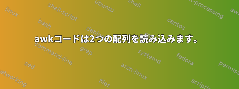 awkコードは2つの配列を読み込みます。