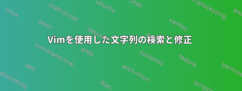 Vimを使用した文字列の検索と修正